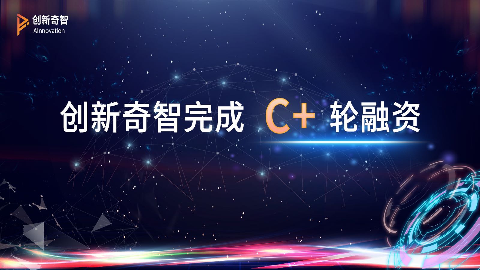 创新奇智完成c 轮融资 深化ai商业化落地布局